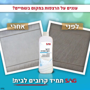 תרכיז להסרת שומנים גריז ווקסים 950 מ"ל סאג SAG