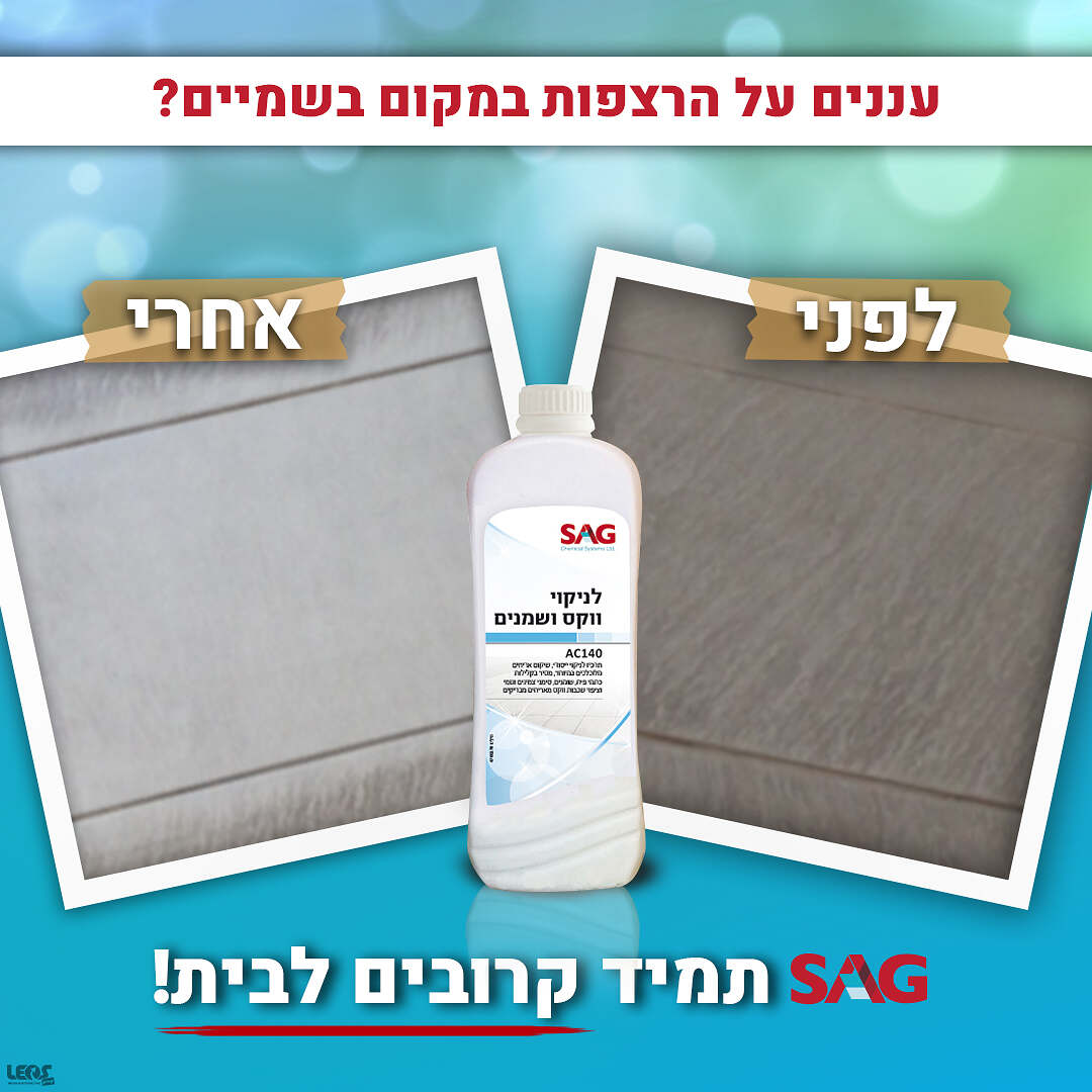 תרכיז להסרת שומנים גריז ווקסים 950 מ"ל סאג SAG תרכיז להסרת שומנים גריז ווקסים 950 מ"ל סאג SAG