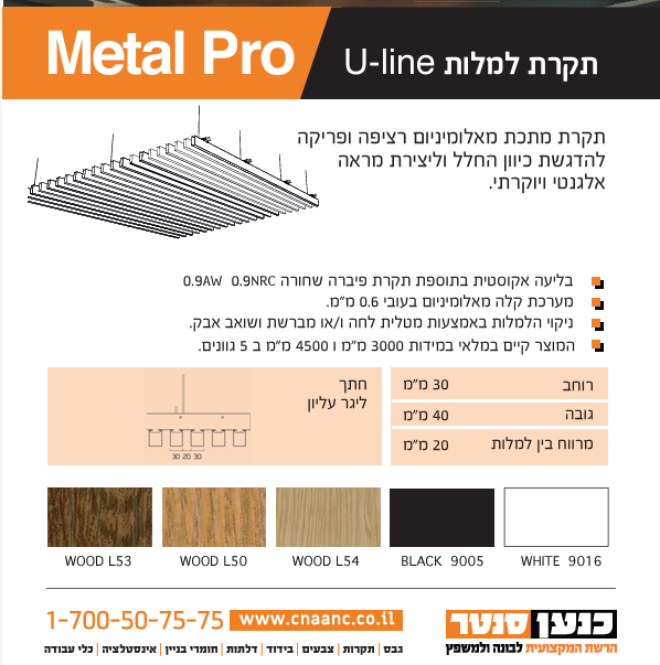 קיט למלה ULINE אורך 3 מ' - 2.4 מ"ר קיט למלה ULINE אורך 3 מ' - 2.4 מ"ר