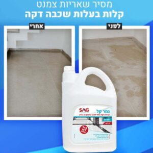 סאג גמר קל תרכיז ניקוי כללי לאחר שיפוץ ובניה - 4 ל' SAG