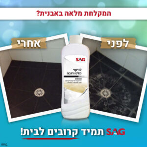 סאג תרכיז מקצועי לניקוי מלט ורובה 950 מ"ל SAG