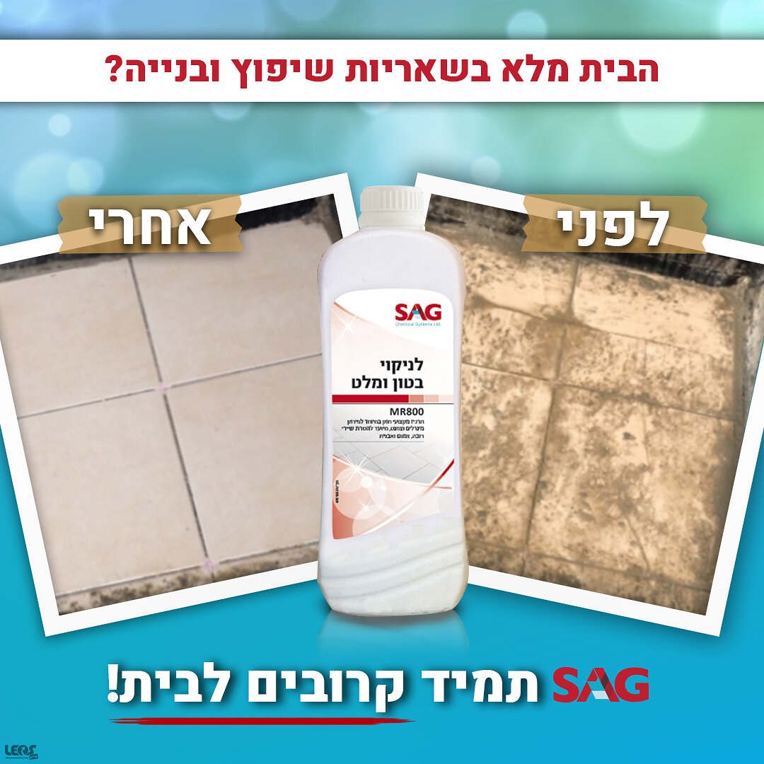 סאג מנקה שאריות לאחר בנייה 950 מ"ל SAG סאג מנקה שאריות לאחר בנייה 950 מ"ל SAG