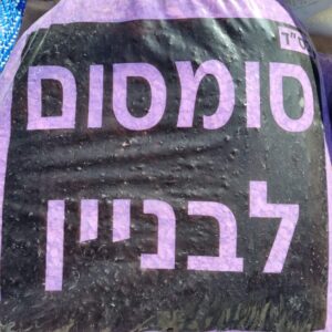 שק סומסום