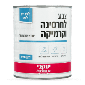 צבע לחרסינה וקרמיקה לבן מט 3/4 ל -יעקבי